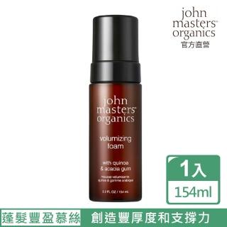 【John Masters Organics】蓬髮豐盈慕絲(154ml)