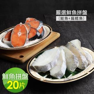【優鮮配】嚴選鮮魚拼盤20片(鮭魚10片+扁鱈魚10片)