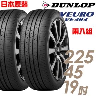 【DUNLOP 登祿普】日本製造 VE303舒適寧靜輪胎_兩入組_225/45/19(VE303)