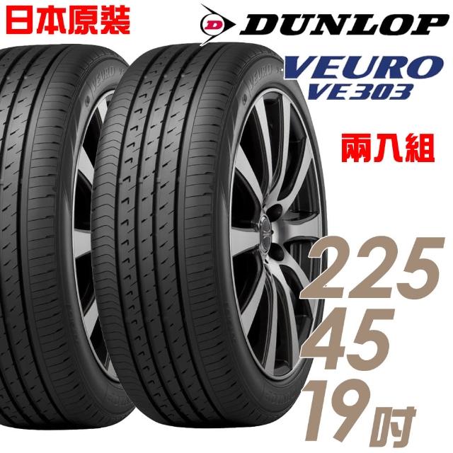【DUNLOP 登祿普】日本製造 VE303舒適寧靜輪胎_兩入組_225/45/19(適用Mazda6.Q60等車型)