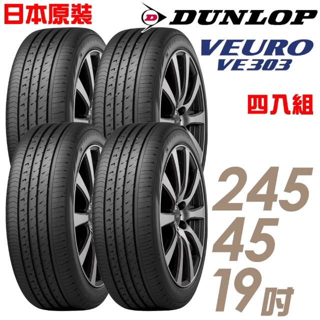 【DUNLOP 登祿普】日本製造 VE303舒適寧靜輪胎_四入組_245/45/19(適用BMW 7系列等車型)
