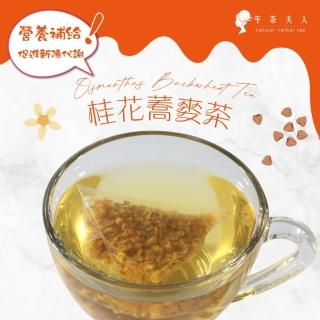 【午茶夫人】桂花蕎麥茶包26gx1袋