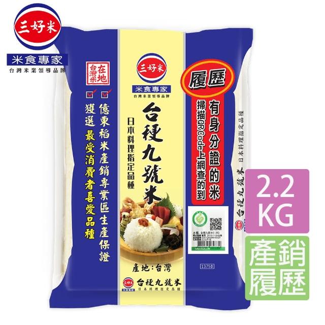 【三好米】履歷台梗九號米(2.2Kg)