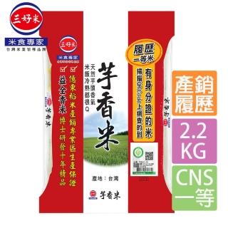 【三好米】履歷芋香米2.2Kg(一等米)(中元 普渡 拜拜)