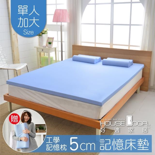 【House Door 好適家居】記憶床墊 日本大和抗菌表布5cm厚竹炭記憶薄墊(單大3.5尺)