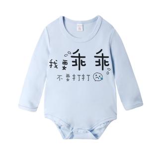 【Baby童衣】任選 獨家趣味文字印花 純棉長袖包屁衣-藍底 66315(我要乖乖不要打打)