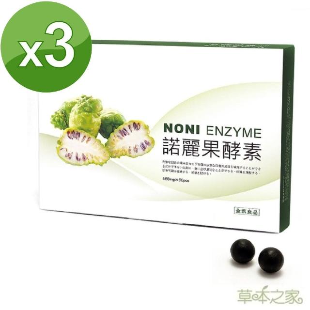 【草本之家】諾麗果酵素60粒3入(全素食品)