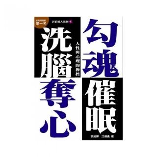 勾魂、奪心、洗腦、催眠