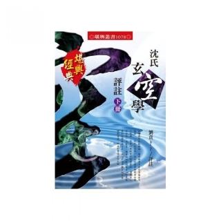 沈氏玄空學評註〈下冊〉