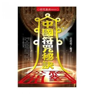 中國符咒秘訣
