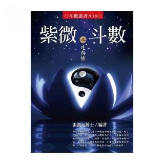 紫微斗數之迷與悟