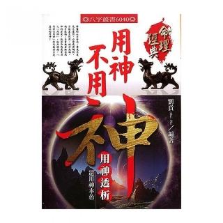 用神不用神