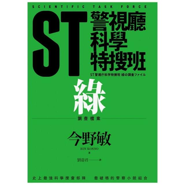 ST警視廳科學特搜班：綠色調查檔案 | 拾書所