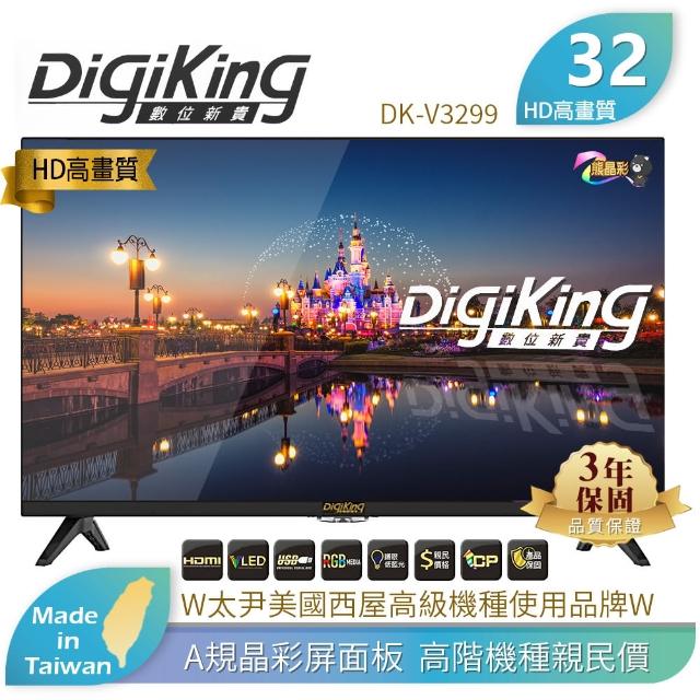 【DigiKing 數位新貴】＊雙１２福利價＊32吋數位有線電視專用液晶顯示器(DK-3251)