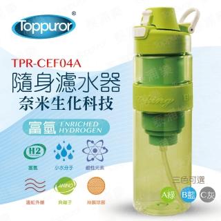【Toppuror 泰浦樂】隨身濾水器(TPR-CEF04)
