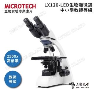 【MICROTECH】LX120-LED 雙目生物顯微鏡(雙目觀測更立體更舒適)