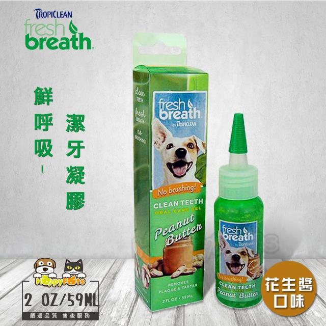 【Fresh breath 鮮呼吸】潔牙凝膠-花生醬口味2oz/59ml(犬用)