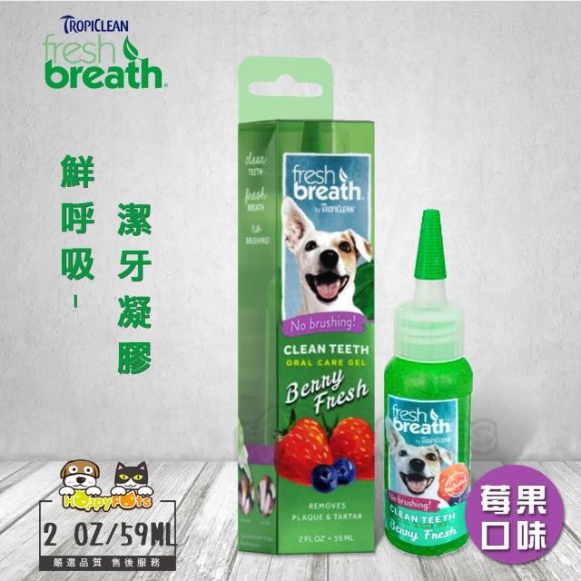 【Fresh breath 鮮呼吸】潔牙凝膠-莓果口味2oz/59ml(犬用)
