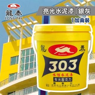 【龍泰303】水性壓克力水泥漆 亮光「36銀灰」（1加侖裝）(內牆漆／外牆漆／彩繪漆)