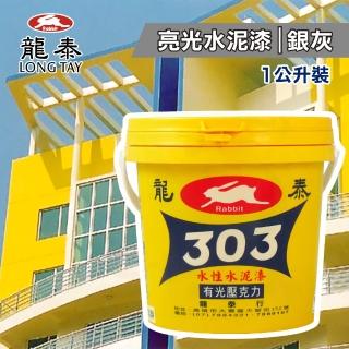【龍泰303】水性壓克力水泥漆 亮光「36銀灰」（1公升裝）(內牆漆／外牆漆／彩繪漆)