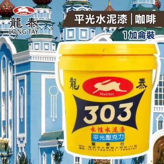 【龍泰303】水性壓克力水泥漆 平光「51咖啡」（1加侖裝）(內牆漆／外牆漆／彩繪漆)