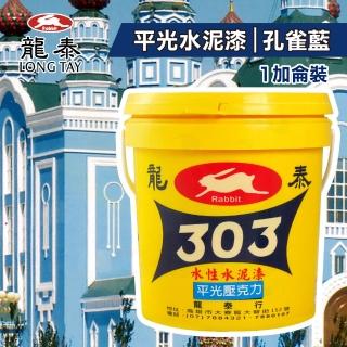 【龍泰303】水性壓克力水泥漆 平光「47孔雀藍」（1加侖裝）(內牆漆／外牆漆／彩繪漆)