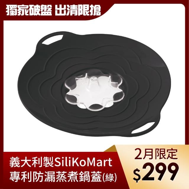 【義大利製SiliKoMart】專利防漏-聰明蒸煮鍋蓋(黑)
