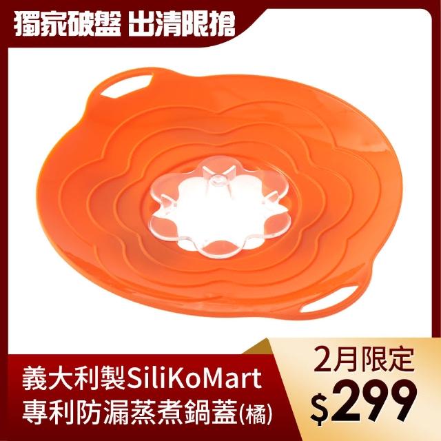 【義大利製SiliKoMart】專利防漏-聰明蒸煮鍋蓋(橘)