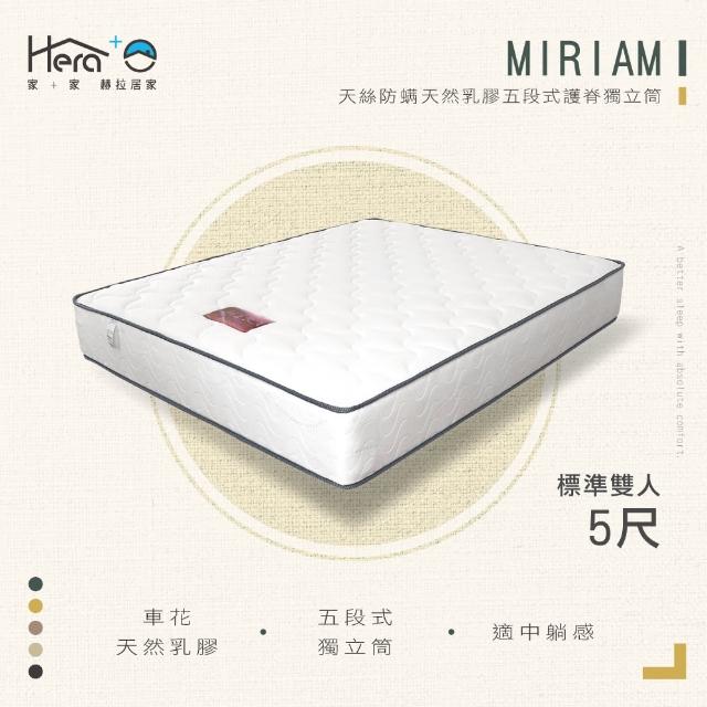 【HERA】Miriam 天絲防蹣天然乳膠五段式護脊獨立筒床墊(雙人5尺)