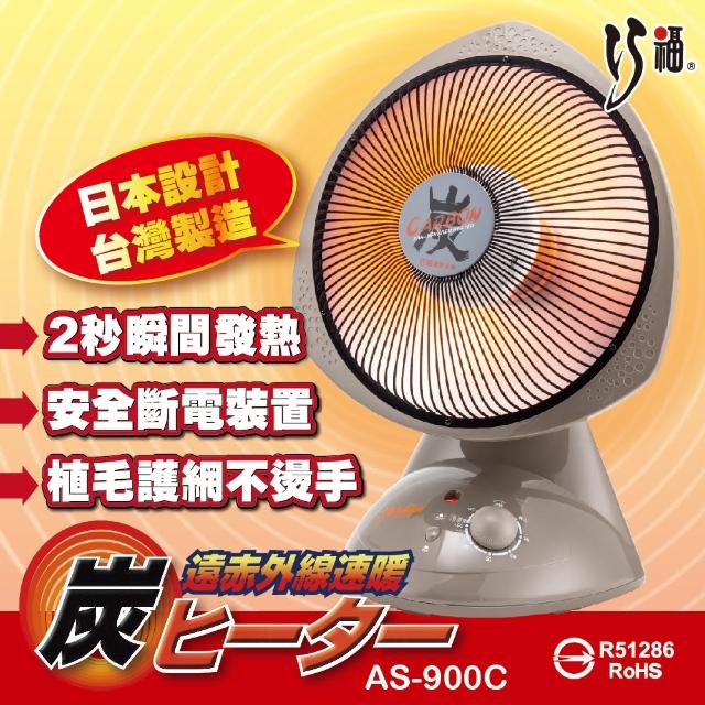 【巧福】12吋碳素纖維電暖器 AS-900C(炭素/電暖器/暖氣)