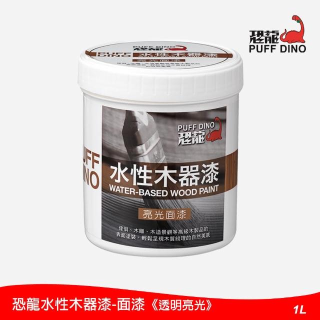 【PUFF DINO 恐龍】水性木器漆1L-亮光面漆(護木漆/木器塗料/恐龍木器漆)