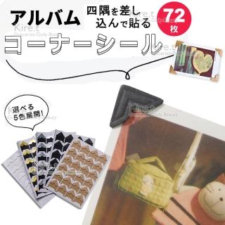 【kiret】日韓復古款 相片固定角貼72枚-黑(相片 相紙 相本 相冊 拍立得 固定角貼 護角明信片)