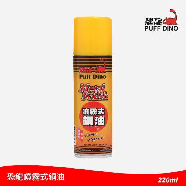 【PUFF DINO 恐龍】噴霧式銅油220ml(擦銅劑/擦銅油/擦銅水/銅器清潔/銅器保養)