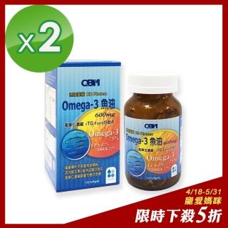 【QBM】高單位Omega3魚油2入組(120顆/瓶X2瓶)