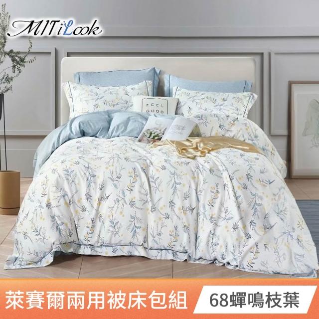 【MIT iLook】頂級台灣製萊賽爾天柔絲兩用被床包組(雙人/加大/多款可選)