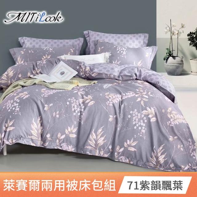 【MIT iLook】頂級台灣製萊賽爾天柔絲兩用被床包組(雙人/加大/多款可選)