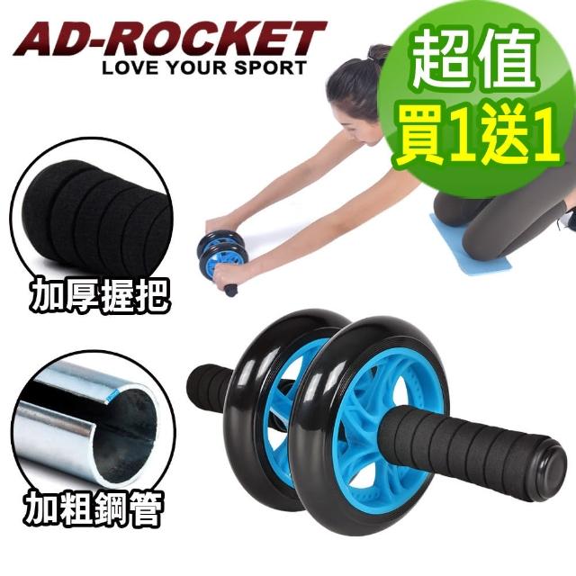 【AD-ROCKET】超靜音滾輪健身器/健腹器/滾輪/腹肌(買一送一超值組)