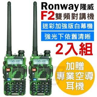 【Ronway 隆威】迷彩加強版雙頻無線電對講機白幕機-2入組附空導耳機(F2)