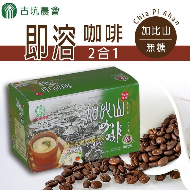 【古坑農會】加比山二合一 即溶咖啡-無糖 12g -18入- 盒(2盒一組)