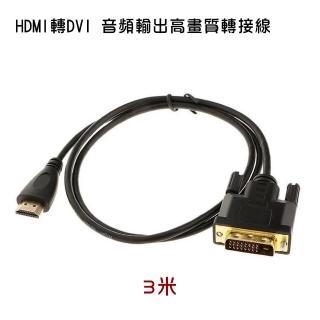 HDMI轉DVI 螢幕轉接線 3米(PCL-04-3)