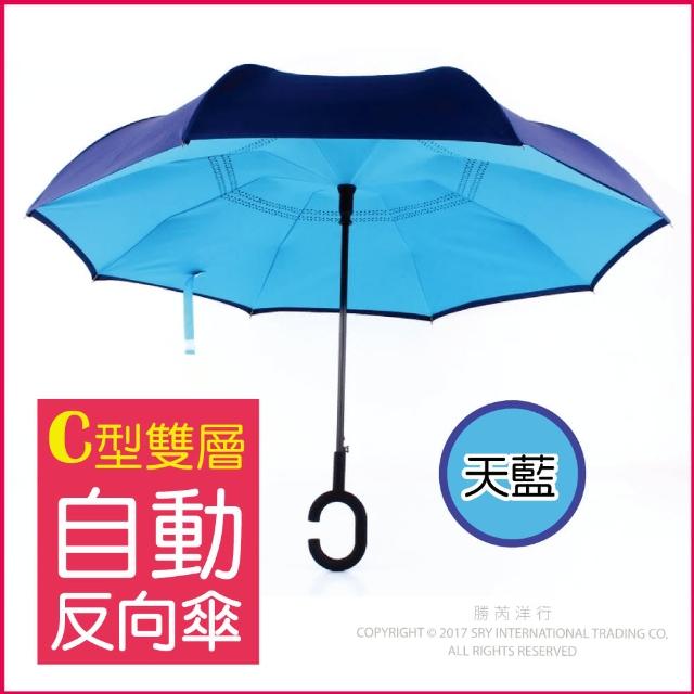 【生活良品】C型雙層雙色自動反向傘-5色任選(雙色自動傘!大傘面 一按即開不淋濕!反向直傘)