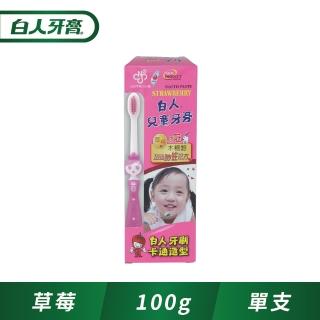 【白人】兒童牙膏100g+牙刷組(草莓)