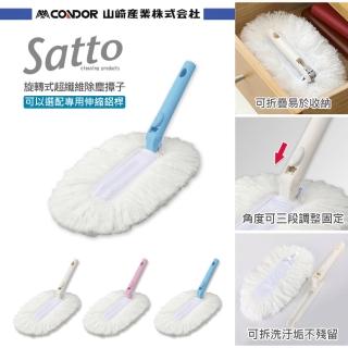 【日本山崎SATTO】旋轉式超纖維除塵撢子 3色可選