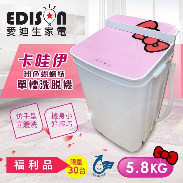 【EDISON 愛迪生】超會洗二合一單槽5.8公斤洗衣機/脫水(粉紅蝴蝶結)