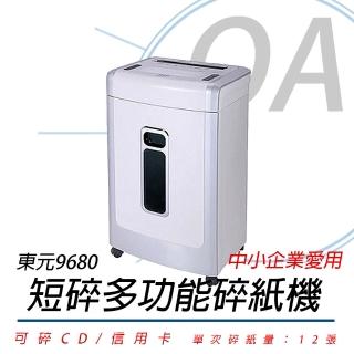 【TECO 東元】東元TECO XYFOS9680 靜音短碎多功能碎紙機