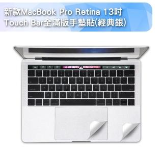 新款MacBook Pro Retina 13吋Touch Bar全滿版手墊貼(經典銀A1706)