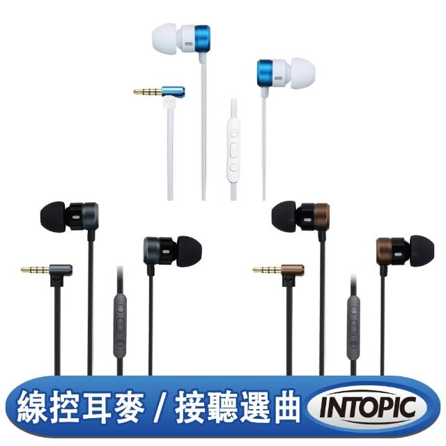 【INTOPIC】入耳式鋁合金耳機麥克風(JAZZ-I82)