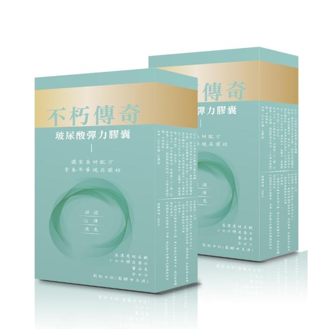 【登豐】不朽傳奇-玻尿酸彈力膠囊2入加強組(玻尿酸、穀胱甘、膠原蛋白、彈性蛋白、余甘子、Q彈美肌)