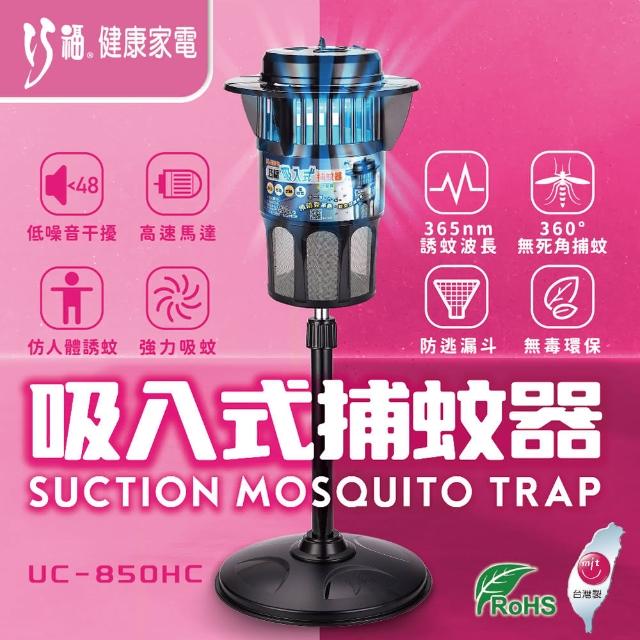 【巧福】吸入式捕蚊器大型 UC-850HE(光觸媒捕蚊器)