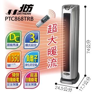 【北方】直立式陶瓷遙控電暖器(PTC868TRB)